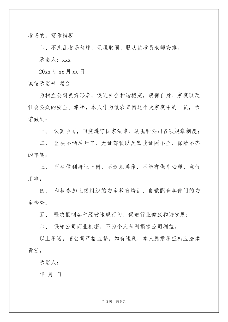 关于诚信承诺书模板六篇_第2页