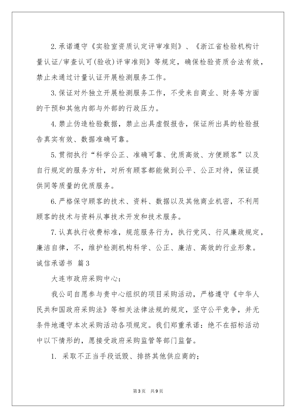 关于诚信承诺书汇编7篇_第3页