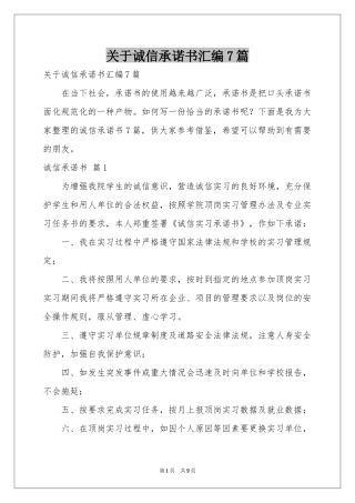 关于诚信承诺书汇编7篇