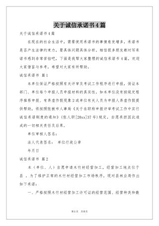 关于诚信承诺书4篇