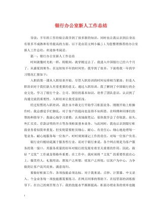 银行办公室新人工作总结