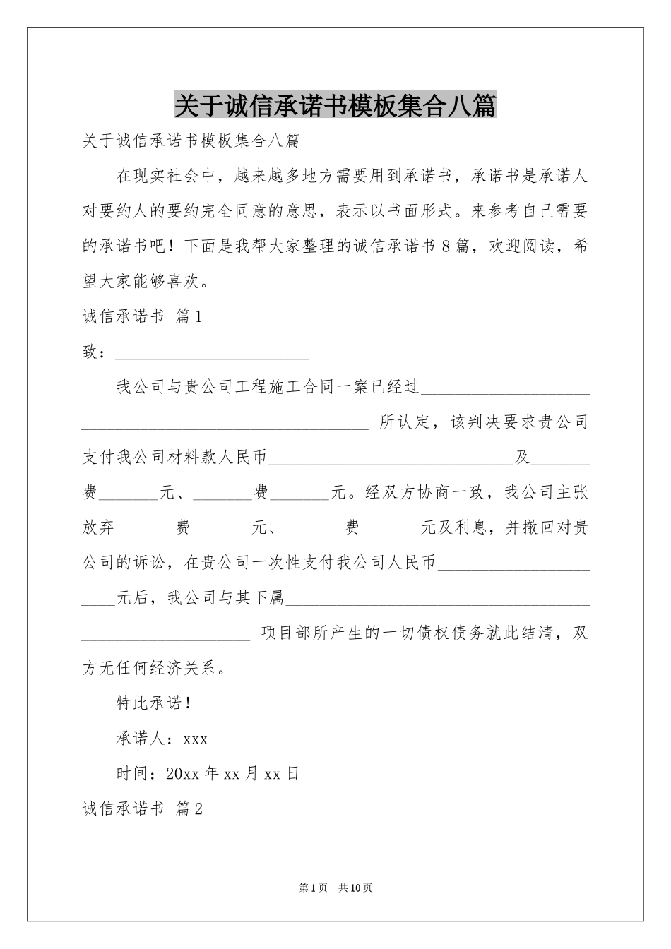 关于诚信承诺书模板集合八篇_第1页