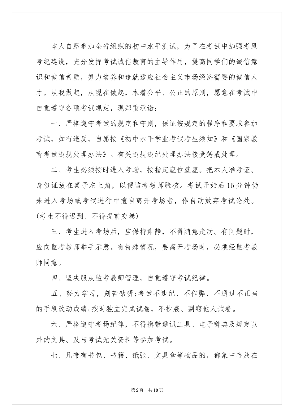 关于诚信承诺书模板集合八篇_第2页