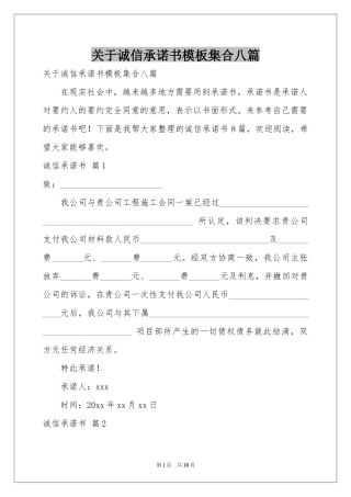 关于诚信承诺书模板集合八篇