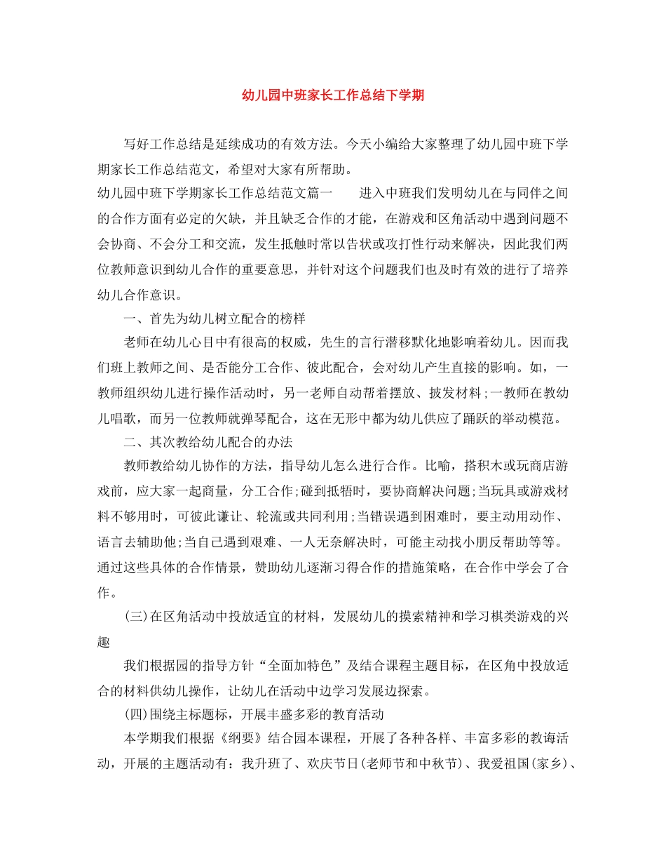 幼儿园中班家长工作总结下学期 _第1页
