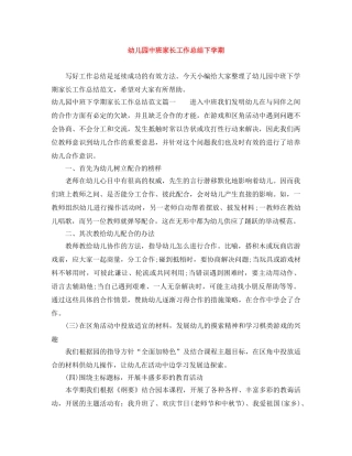 幼儿园中班家长工作总结下学期 