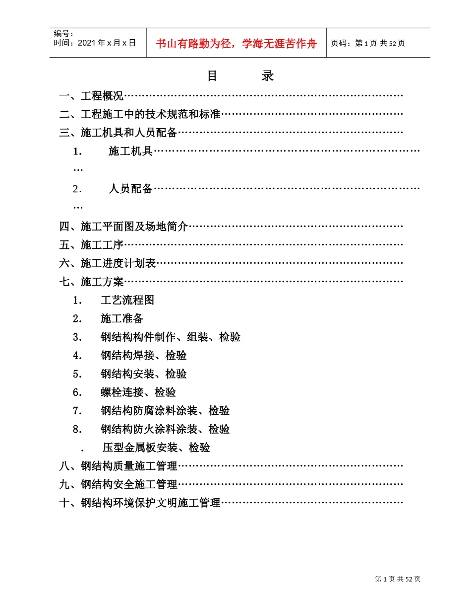 汽车有限责任公司调检车间钢结构工程施工组织设计方案(DOC57页)_第1页