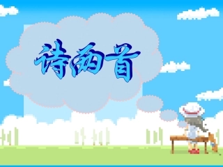 《诗两首》课件(58页)