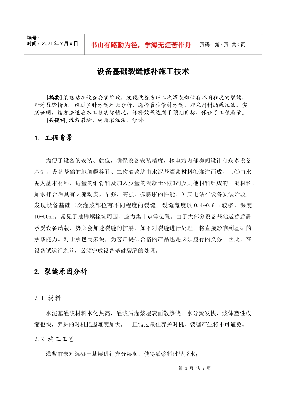 设备基础裂缝修补工程施工技术_第1页