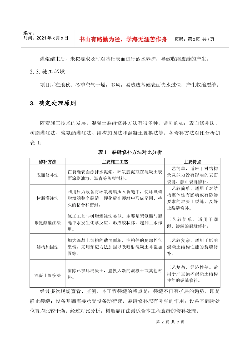 设备基础裂缝修补工程施工技术_第2页