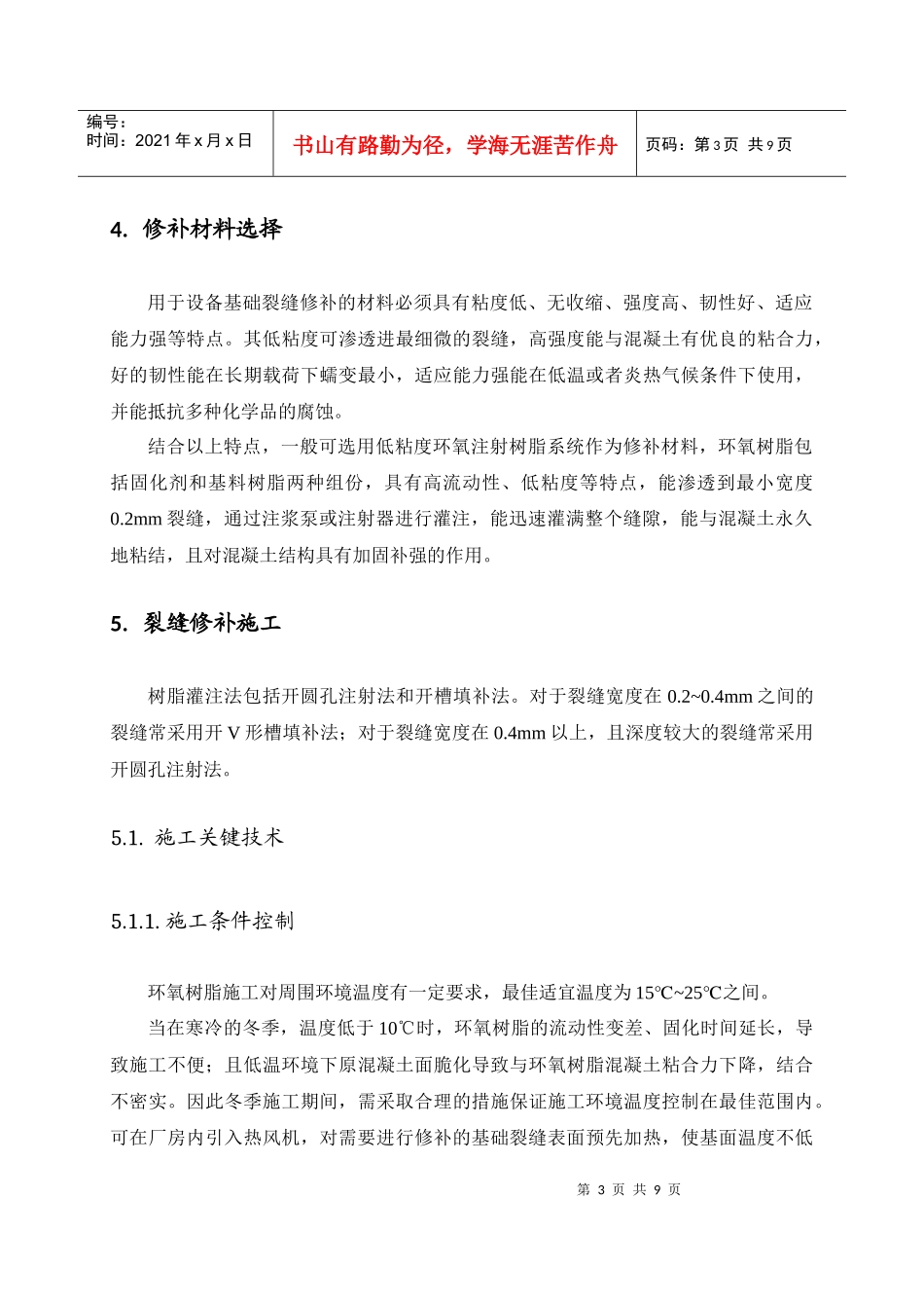 设备基础裂缝修补工程施工技术_第3页