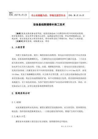 设备基础裂缝修补工程施工技术