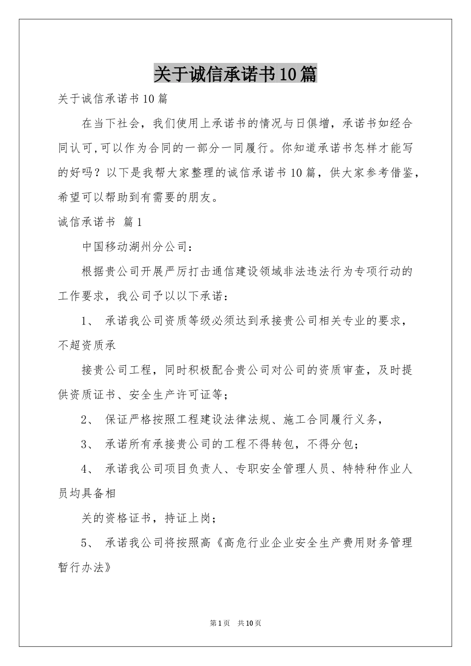 关于诚信承诺书10篇_第1页