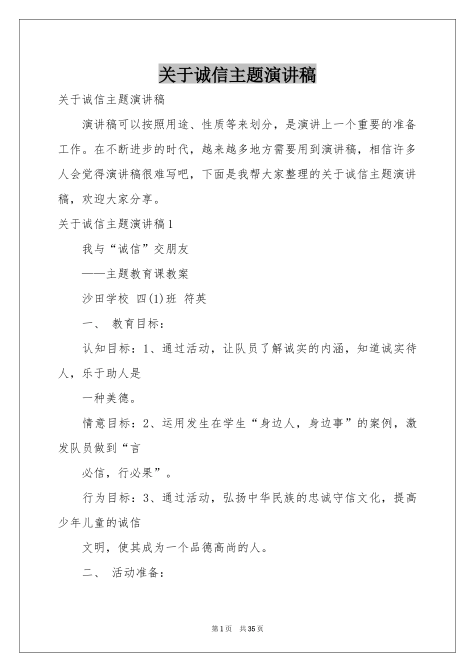 关于诚信主题演讲稿_第1页