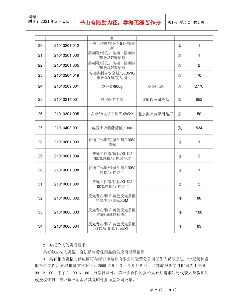深圳地铁运营生产08年8月份劳保用品采购公告_第2页