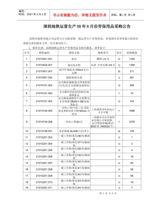 深圳地铁运营生产08年8月份劳保用品采购公告