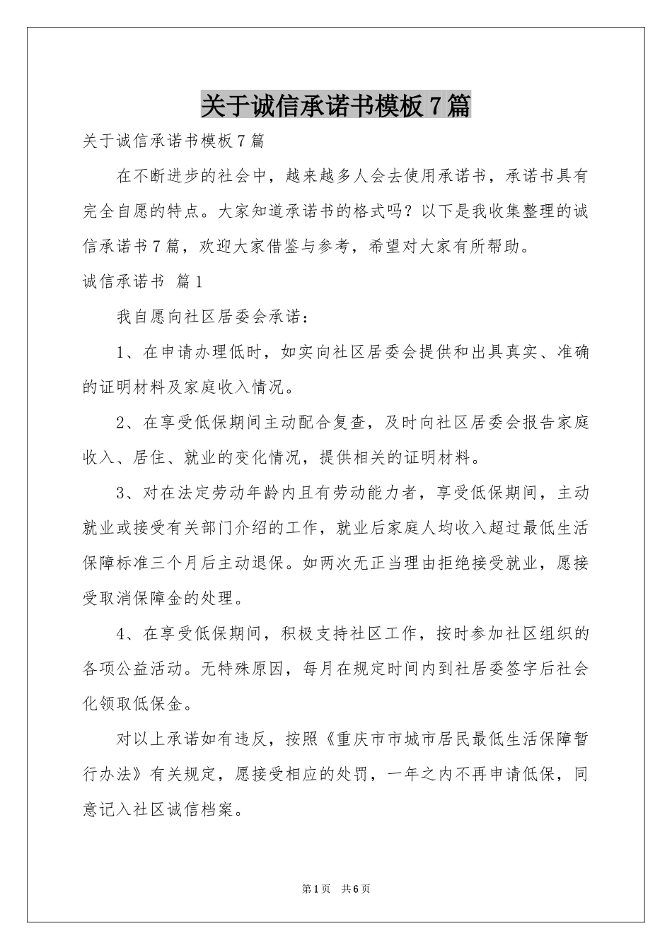 关于诚信承诺书模板7篇_第1页