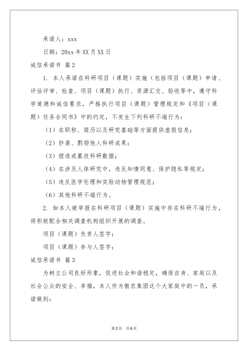 关于诚信承诺书模板7篇_第2页