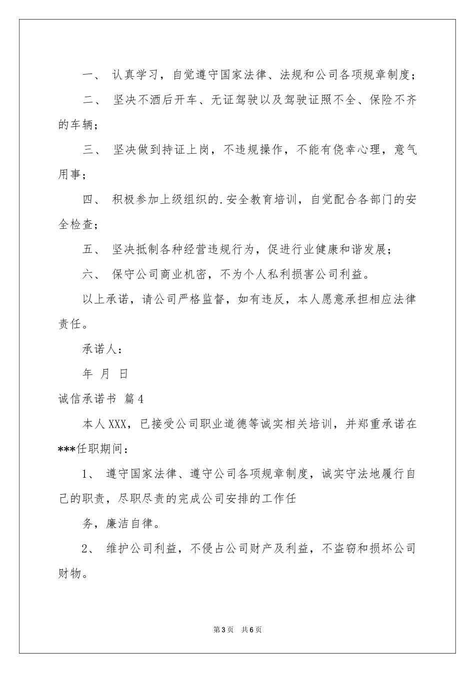 关于诚信承诺书模板7篇_第3页