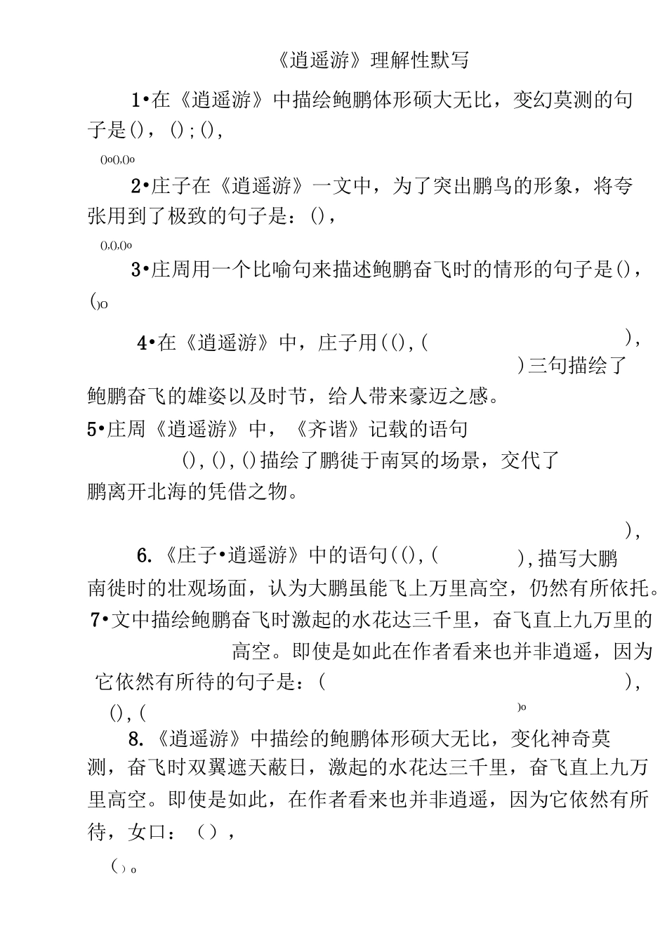 《逍遥游》理解性默写_第1页