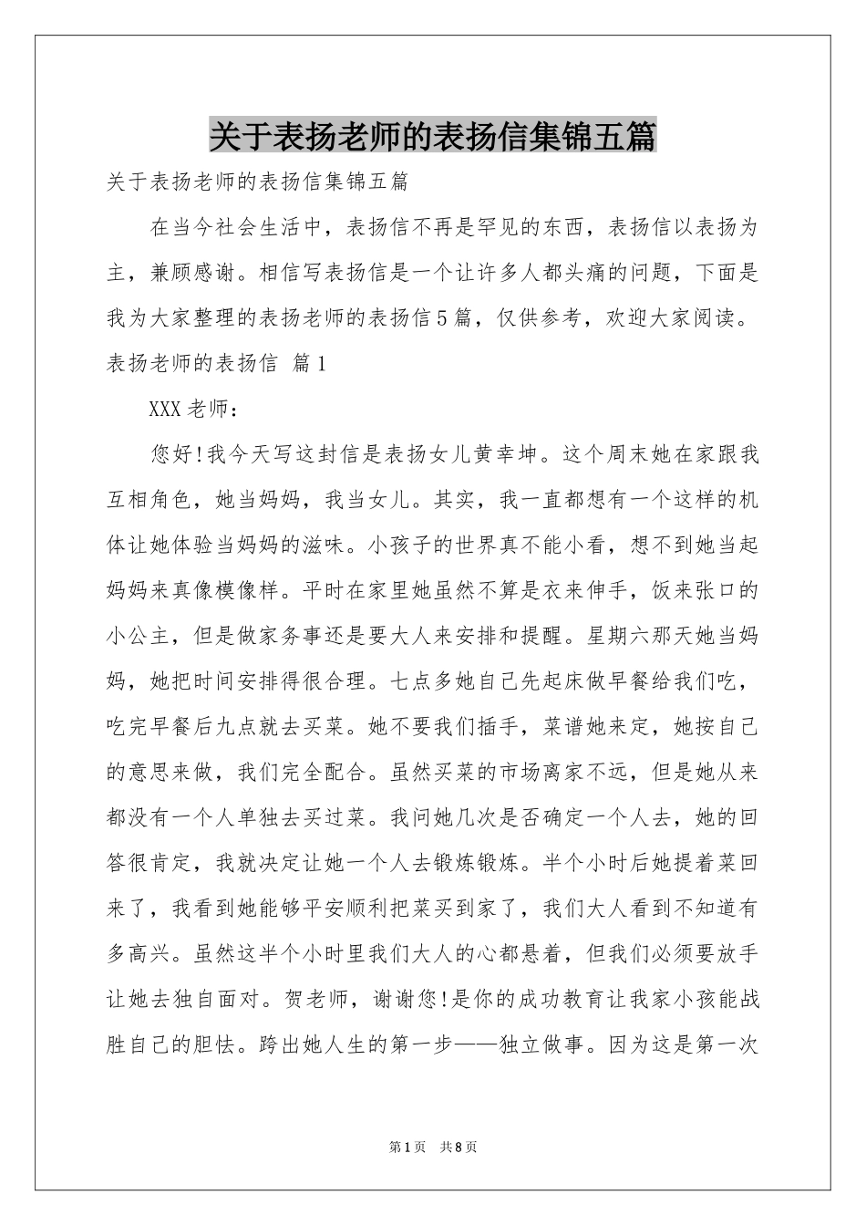 关于表扬老师的表扬信集锦五篇_第1页
