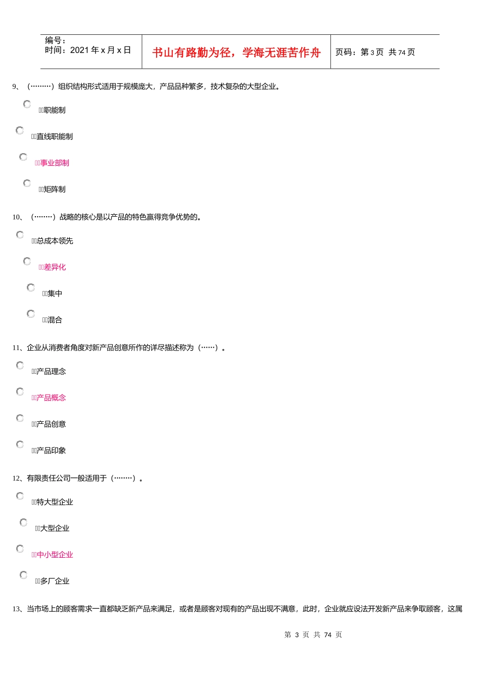 工商企业经营管理第一次作业_第3页