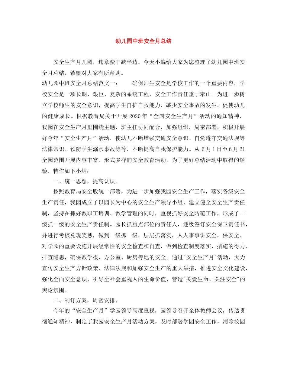 幼儿园中班安全月总结 _第1页