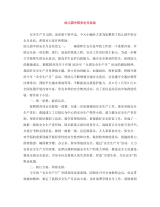 幼儿园中班安全月总结 