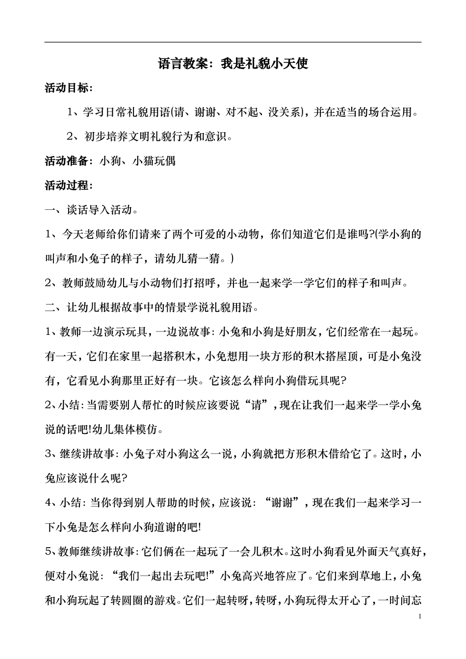 语言教案：我是礼貌小天使_第1页