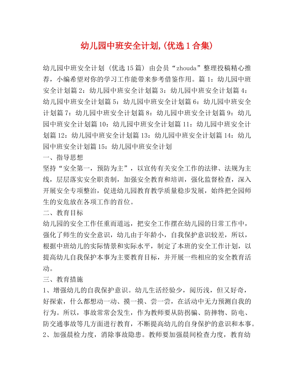 幼儿园中班安全计划,(优选1合集) _第1页