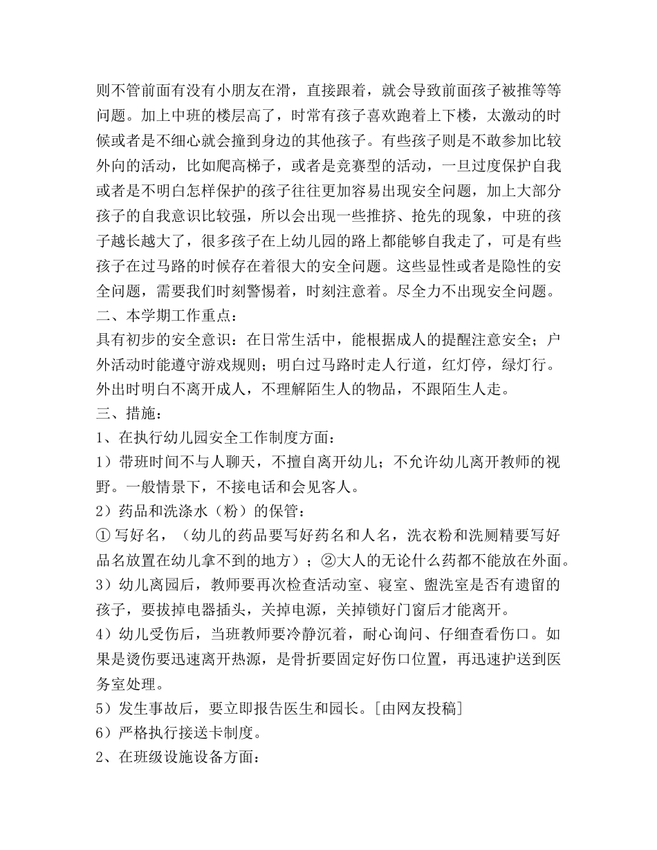 幼儿园中班安全计划,(优选1合集) _第3页