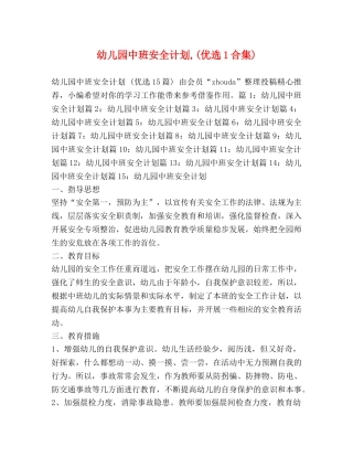 幼儿园中班安全计划,(优选1合集) 