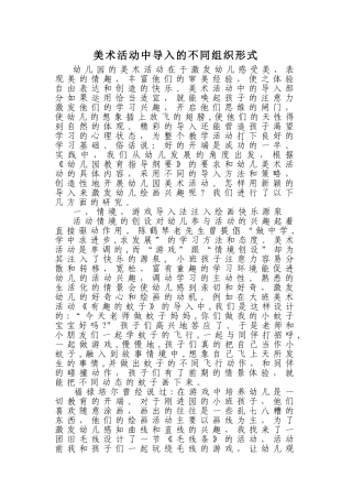 美术活动中导入的不同组织形式