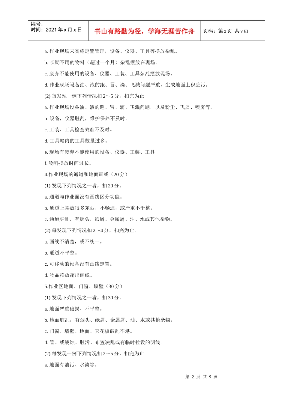 飞龙集团公司6S管理达标准则评分标准_第2页