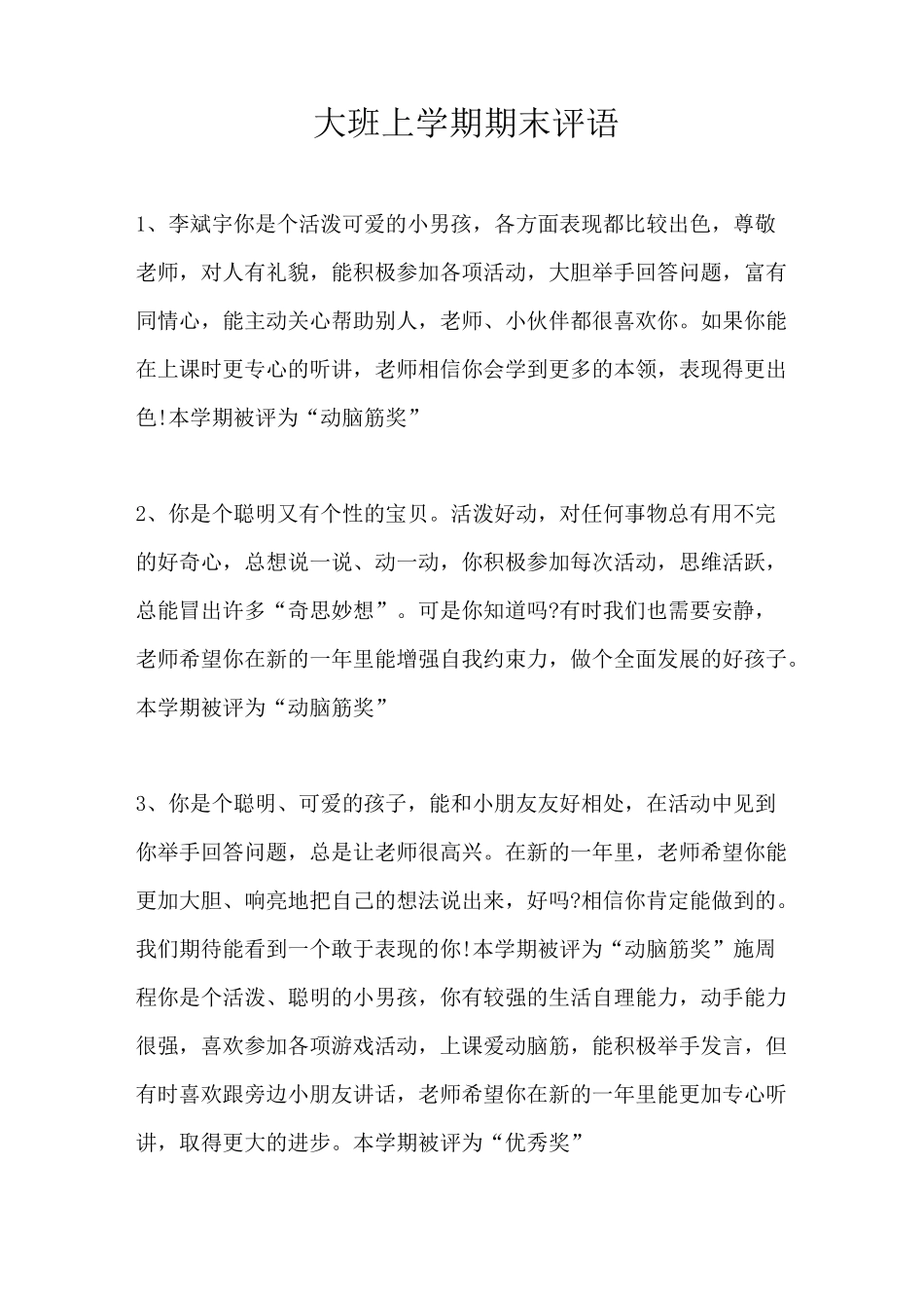 大班上学期期末评语_第1页