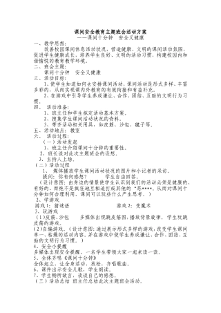 课间安全教育主题班会活动方案