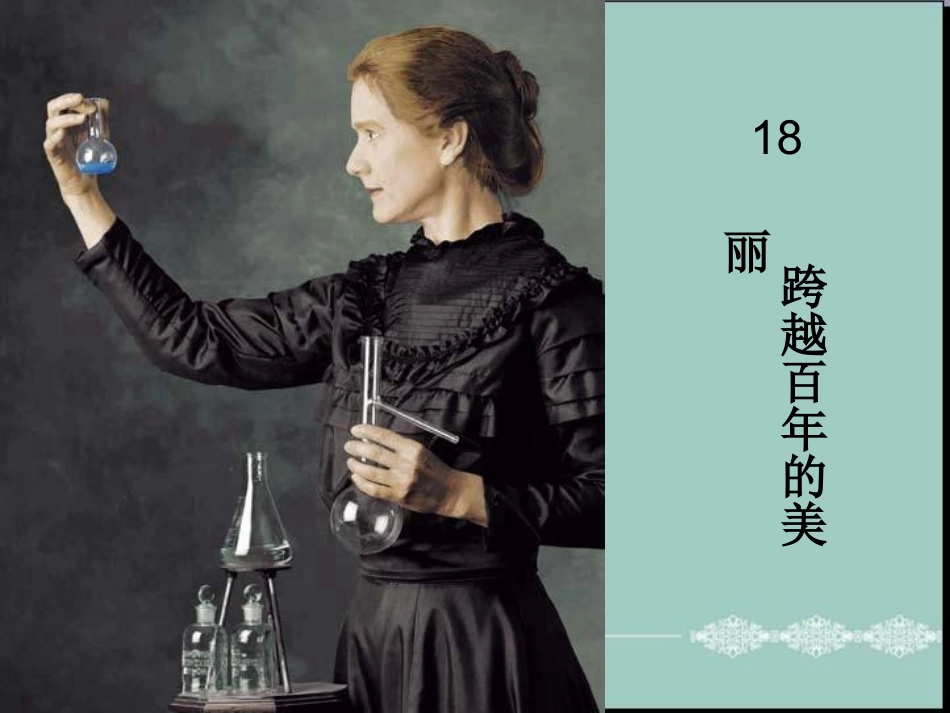 《18跨越百年的美丽》_第2页