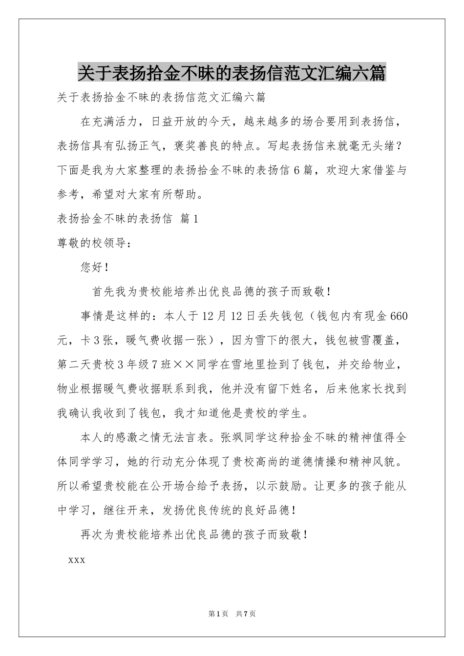 关于表扬拾金不昧的表扬信范本汇编六篇_第1页