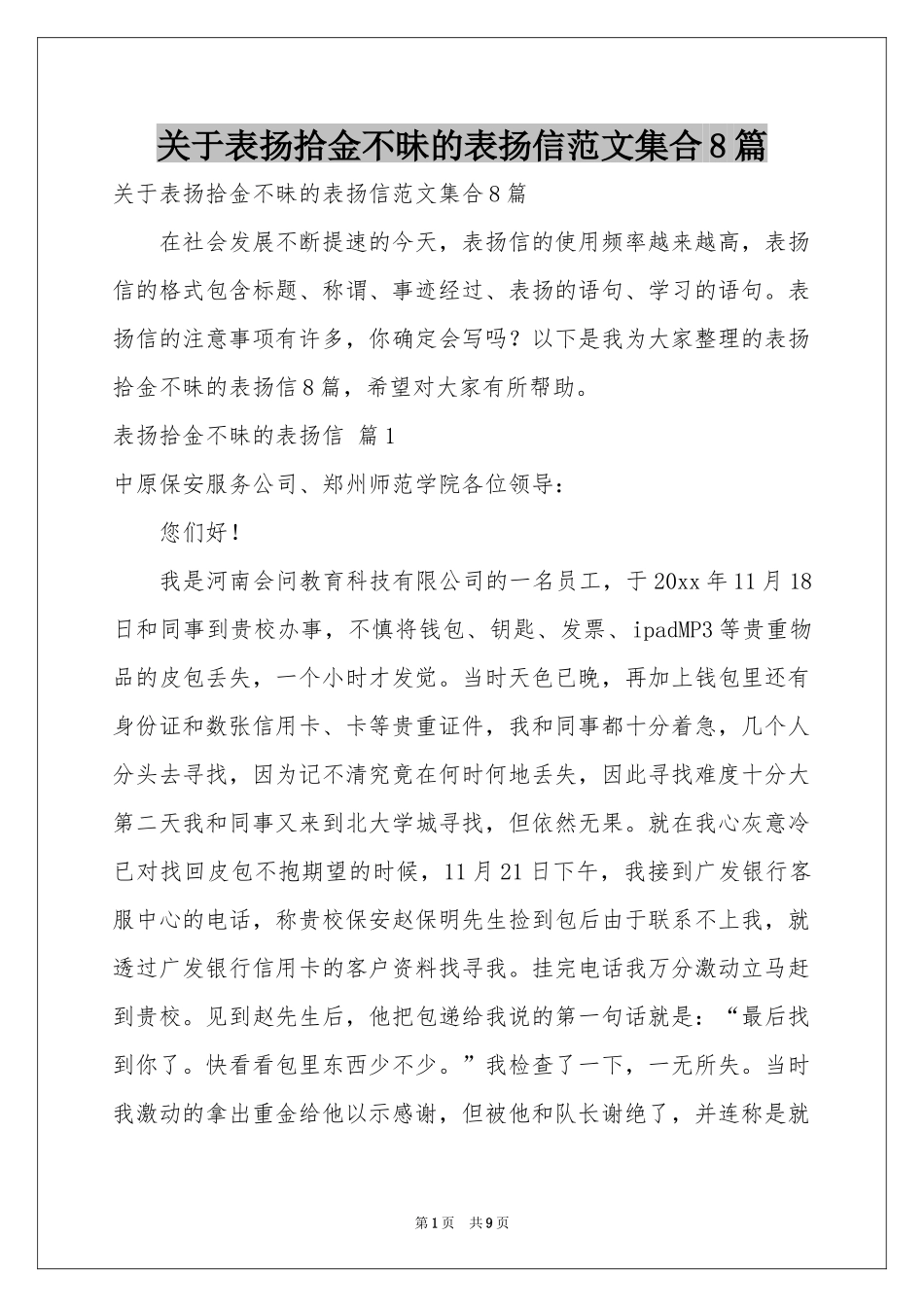 关于表扬拾金不昧的表扬信范本集合8篇_第1页