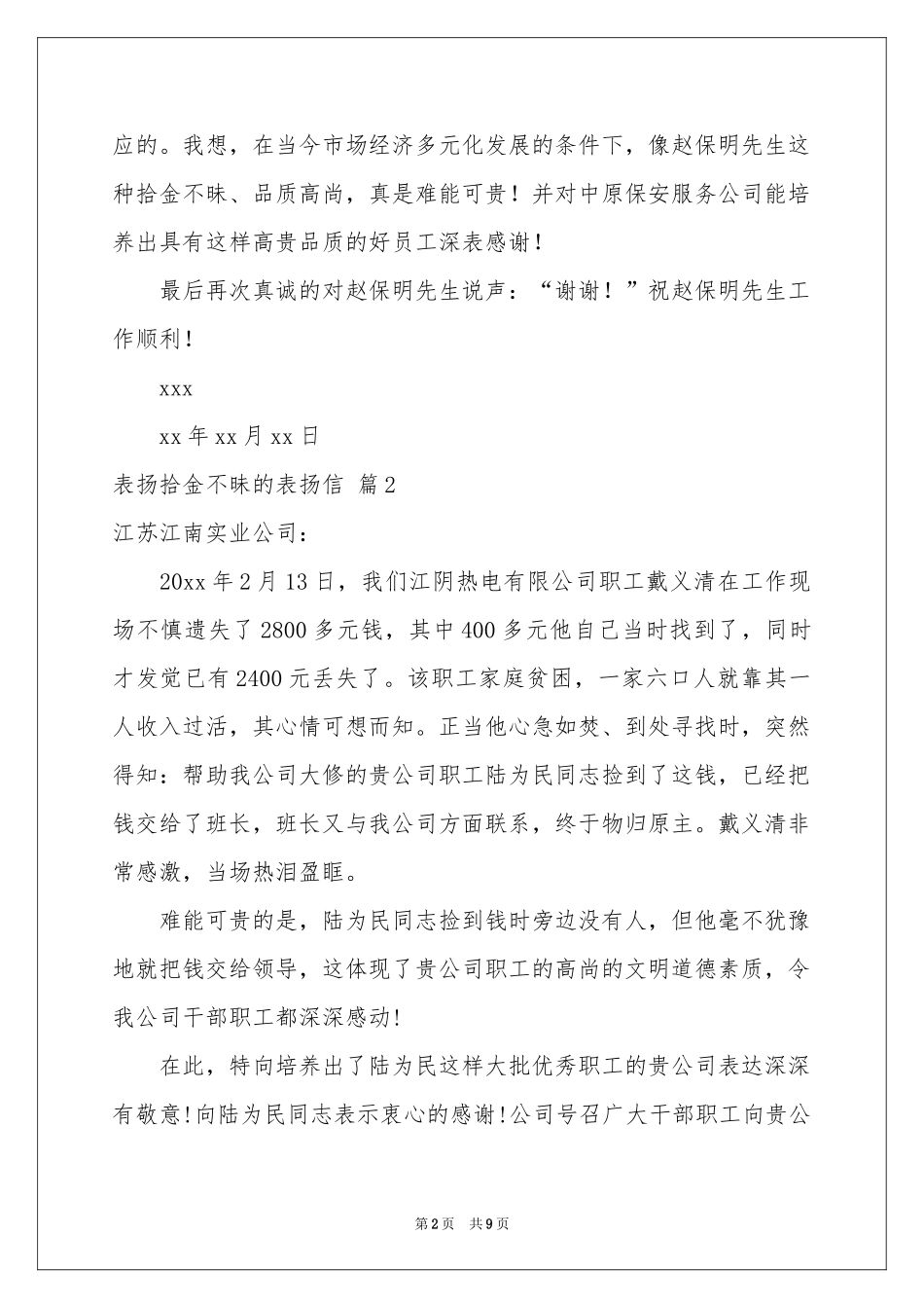 关于表扬拾金不昧的表扬信范本集合8篇_第2页