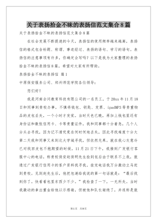 关于表扬拾金不昧的表扬信范本集合8篇