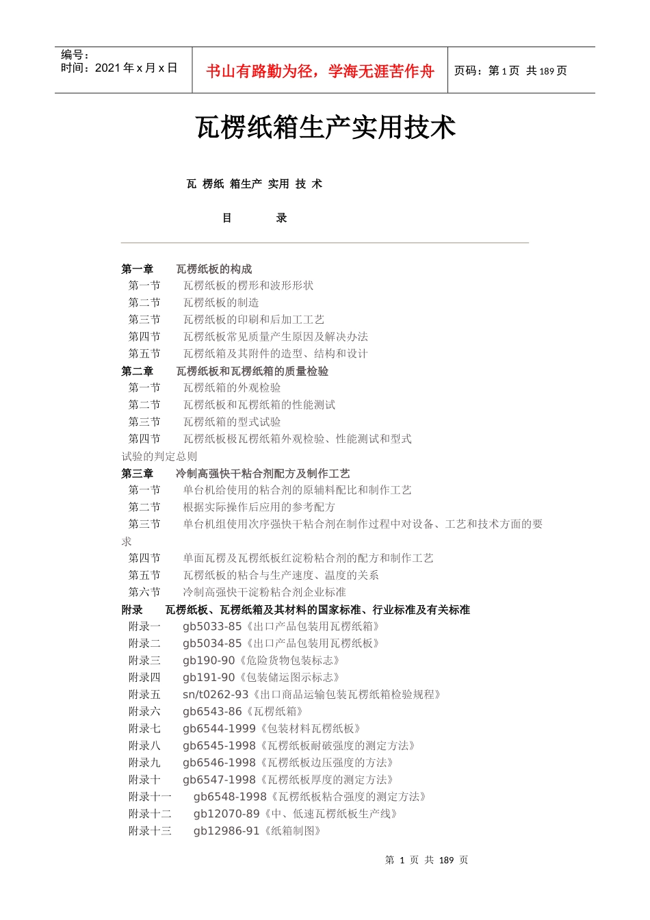 瓦楞纸箱生产实用技术_第1页