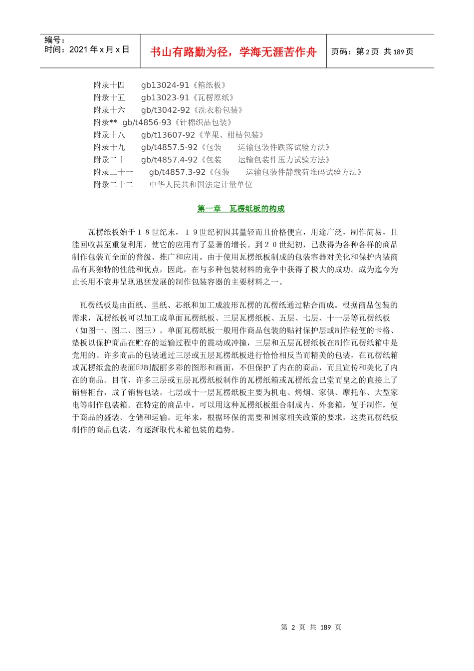 瓦楞纸箱生产实用技术_第2页