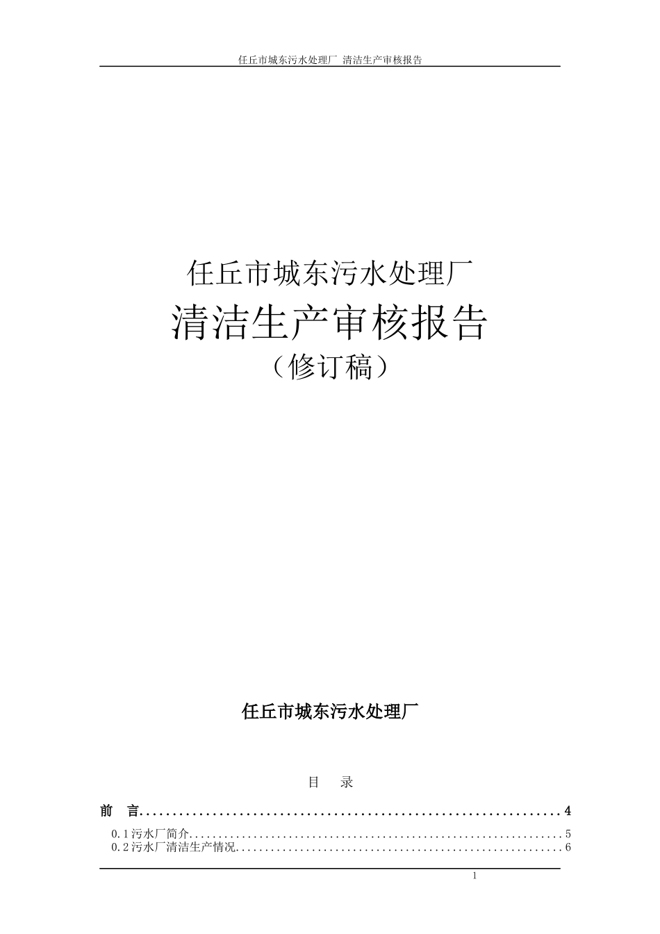任丘市城东污水处理厂清洁生产审核报告_第1页