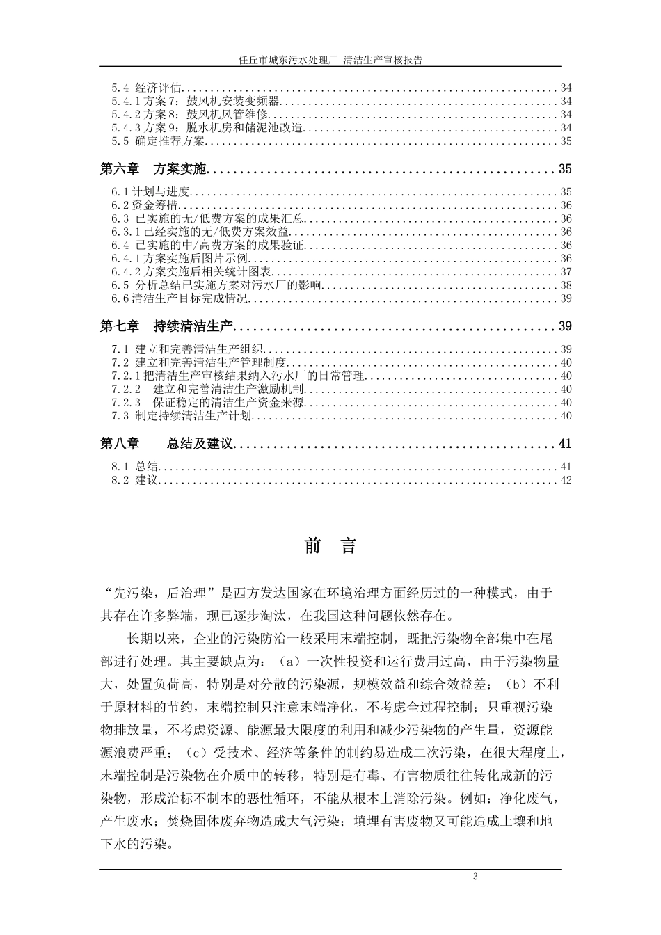 任丘市城东污水处理厂清洁生产审核报告_第3页