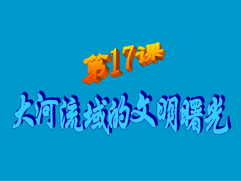 上课第17课+大河流域的文明曙光【57PPT_第1页
