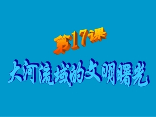 上课第17课+大河流域的文明曙光【57PPT