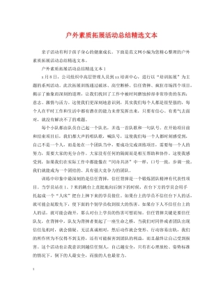 户外素质拓展活动总结精选文本