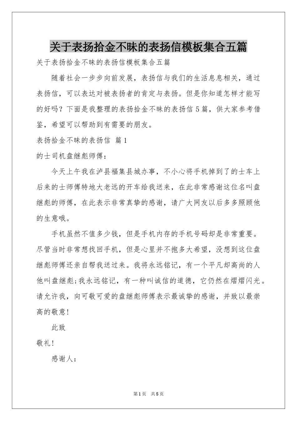 关于表扬拾金不昧的表扬信模板集合五篇_第1页