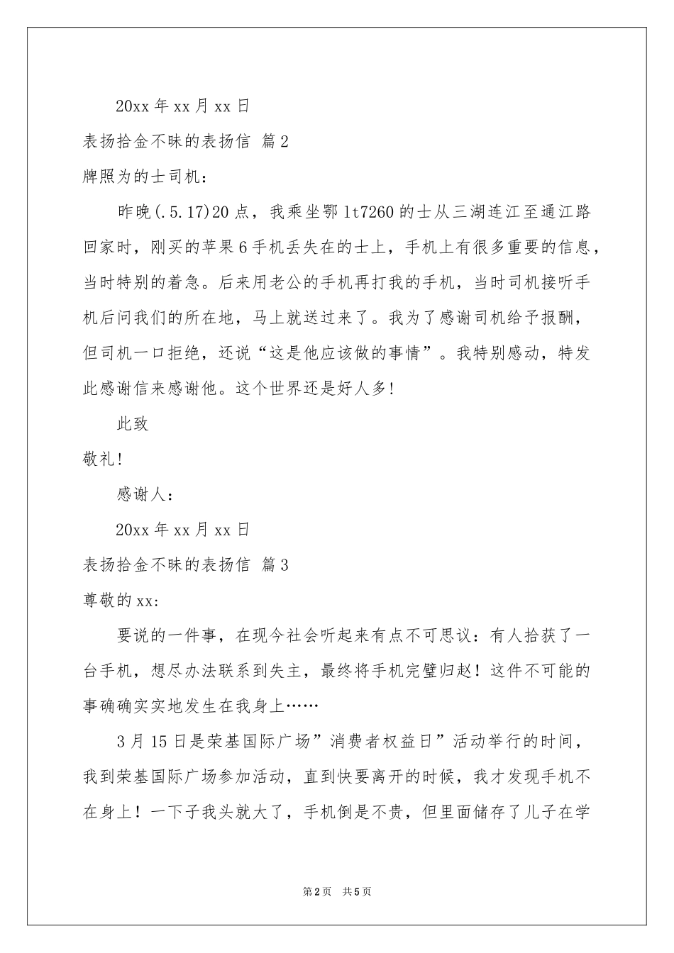 关于表扬拾金不昧的表扬信模板集合五篇_第2页